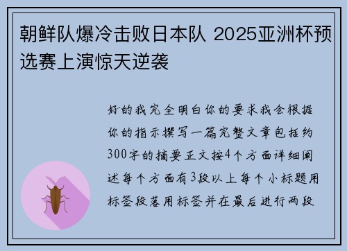 朝鲜队爆冷击败日本队 2025亚洲杯预选赛上演惊天逆袭