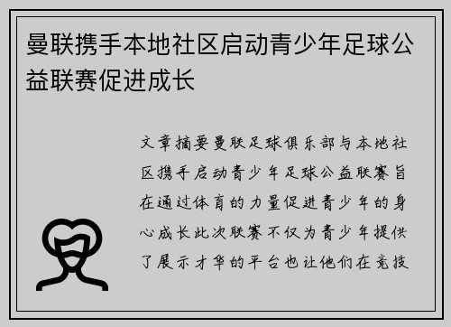 曼联携手本地社区启动青少年足球公益联赛促进成长