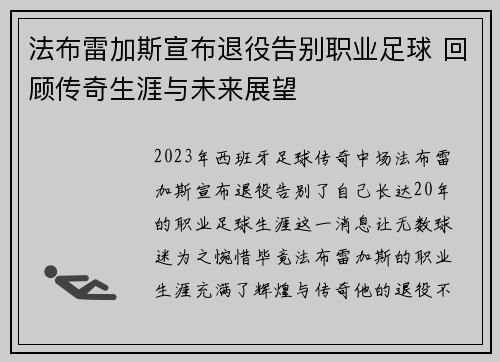 法布雷加斯宣布退役告别职业足球 回顾传奇生涯与未来展望