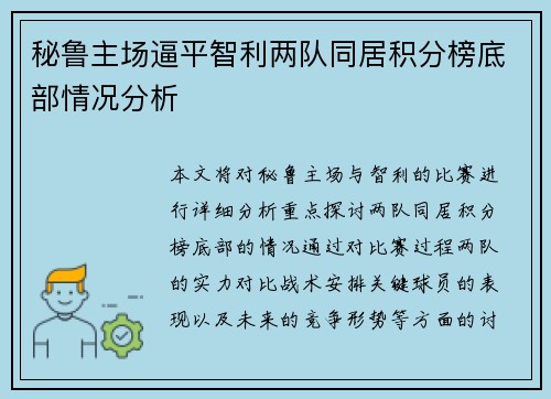 秘鲁主场逼平智利两队同居积分榜底部情况分析