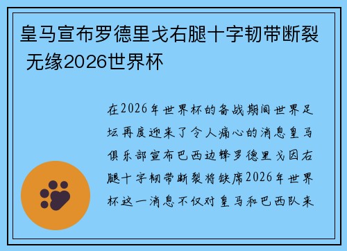 皇马宣布罗德里戈右腿十字韧带断裂 无缘2026世界杯