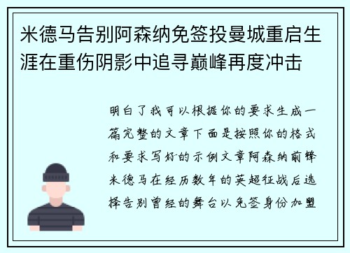米德马告别阿森纳免签投曼城重启生涯在重伤阴影中追寻巅峰再度冲击