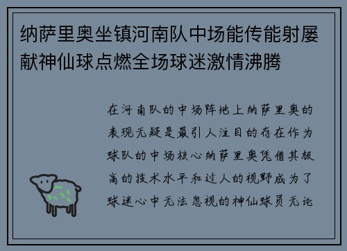 纳萨里奥坐镇河南队中场能传能射屡献神仙球点燃全场球迷激情沸腾