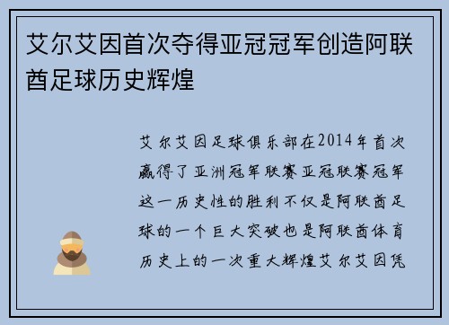 艾尔艾因首次夺得亚冠冠军创造阿联酋足球历史辉煌
