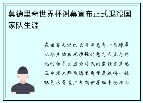 莫德里奇世界杯谢幕宣布正式退役国家队生涯