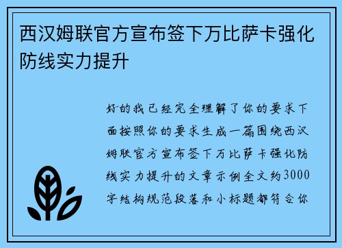 西汉姆联官方宣布签下万比萨卡强化防线实力提升