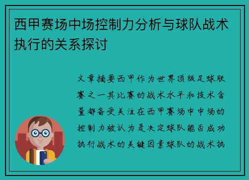 西甲赛场中场控制力分析与球队战术执行的关系探讨