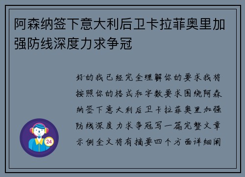 阿森纳签下意大利后卫卡拉菲奥里加强防线深度力求争冠