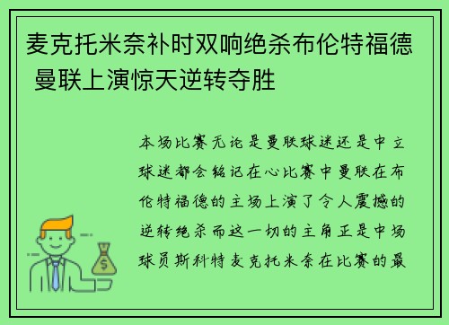 麦克托米奈补时双响绝杀布伦特福德 曼联上演惊天逆转夺胜