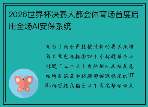 2026世界杯决赛大都会体育场首度启用全场AI安保系统