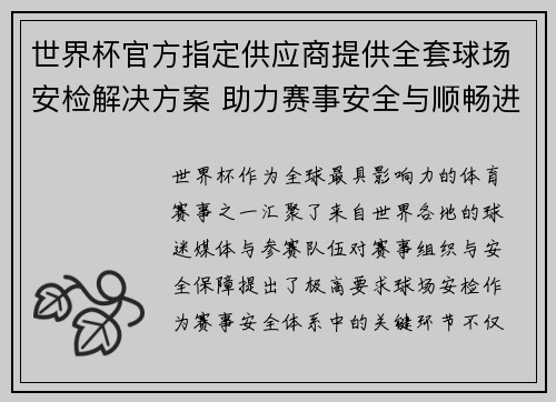 世界杯官方指定供应商提供全套球场安检解决方案 助力赛事安全与顺畅进行