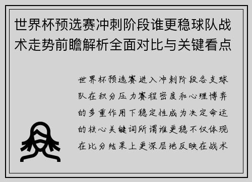 世界杯预选赛冲刺阶段谁更稳球队战术走势前瞻解析全面对比与关键看点