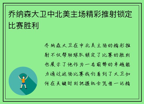 乔纳森大卫中北美主场精彩推射锁定比赛胜利