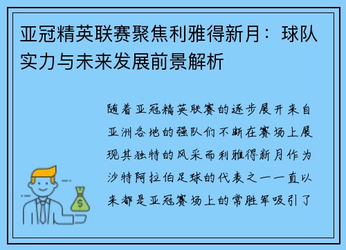 亚冠精英联赛聚焦利雅得新月：球队实力与未来发展前景解析