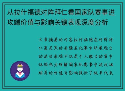从拉什福德对阵拜仁看国家队赛事进攻端价值与影响关键表现深度分析 从拉什福德对阵拜仁看国家队赛事进攻端价值与影响关键表现深度分析