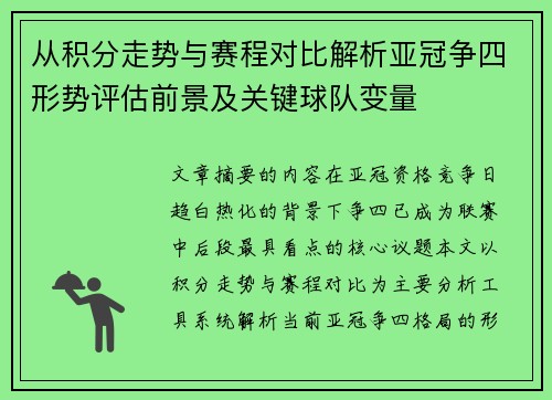 从积分走势与赛程对比解析亚冠争四形势评估前景及关键球队变量