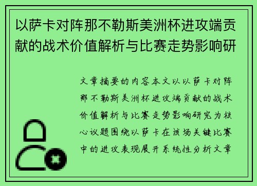 以萨卡对阵那不勒斯美洲杯进攻端贡献的战术价值解析与比赛走势影响研究