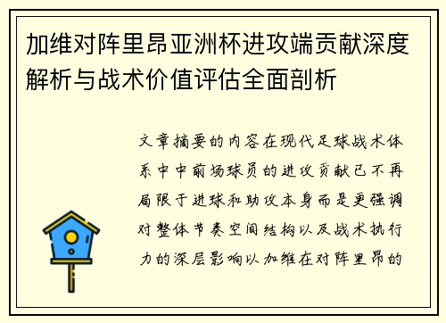 加维对阵里昂亚洲杯进攻端贡献深度解析与战术价值评估全面剖析