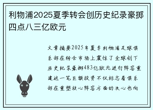 利物浦2025夏季转会创历史纪录豪掷四点八三亿欧元