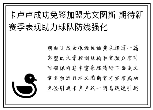卡卢卢成功免签加盟尤文图斯 期待新赛季表现助力球队防线强化