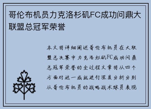哥伦布机员力克洛杉矶FC成功问鼎大联盟总冠军荣誉