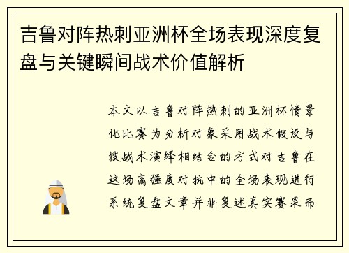 吉鲁对阵热刺亚洲杯全场表现深度复盘与关键瞬间战术价值解析