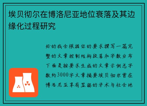 埃贝彻尔在博洛尼亚地位衰落及其边缘化过程研究