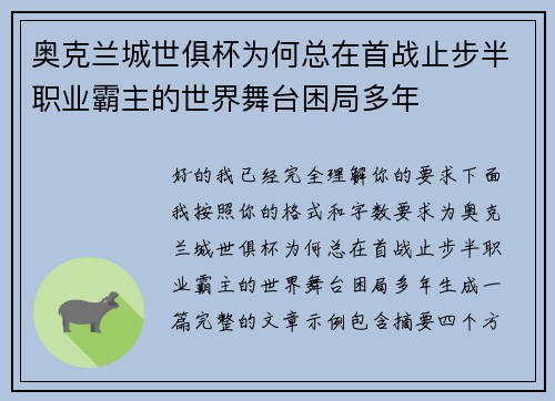 奥克兰城世俱杯为何总在首战止步半职业霸主的世界舞台困局多年