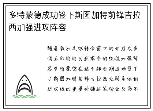 多特蒙德成功签下斯图加特前锋吉拉西加强进攻阵容