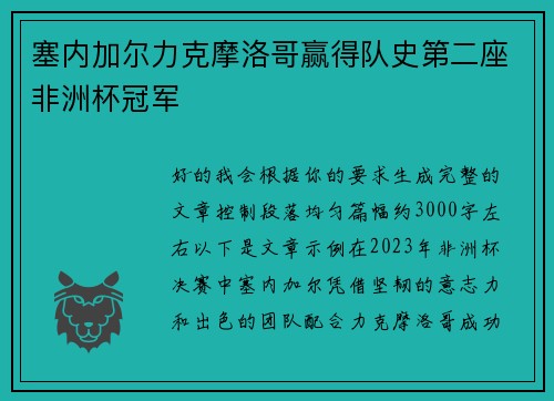 塞内加尔力克摩洛哥赢得队史第二座非洲杯冠军