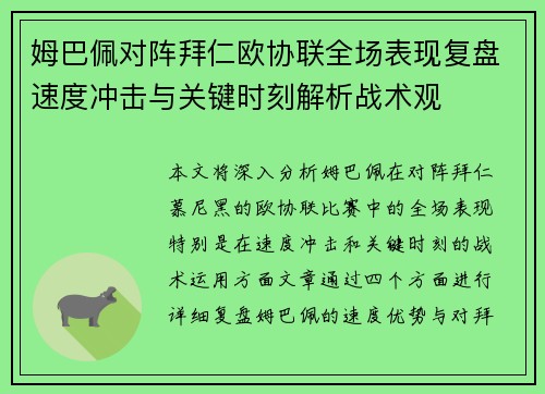 姆巴佩对阵拜仁欧协联全场表现复盘速度冲击与关键时刻解析战术观