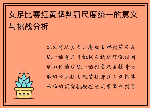 女足比赛红黄牌判罚尺度统一的意义与挑战分析
