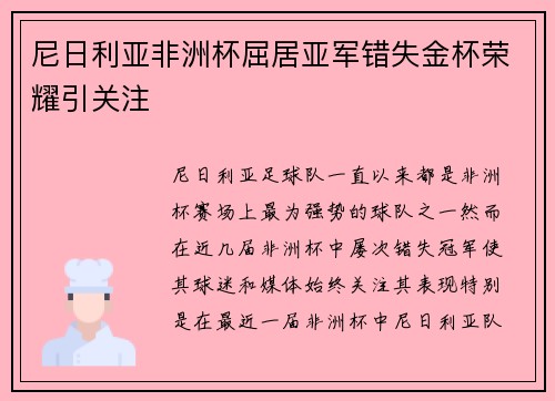 尼日利亚非洲杯屈居亚军错失金杯荣耀引关注