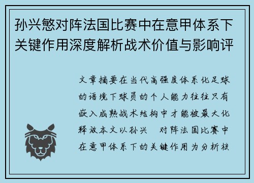 孙兴慜对阵法国比赛中在意甲体系下关键作用深度解析战术价值与影响评估