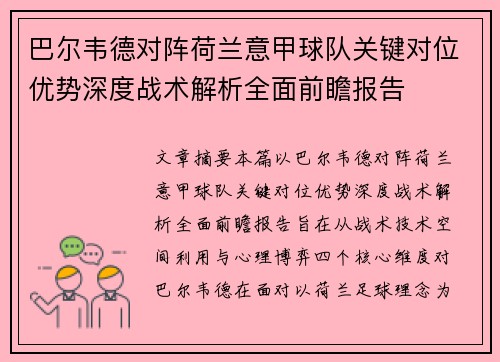 巴尔韦德对阵荷兰意甲球队关键对位优势深度战术解析全面前瞻报告