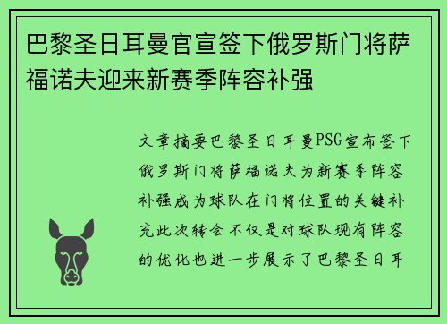 巴黎圣日耳曼官宣签下俄罗斯门将萨福诺夫迎来新赛季阵容补强
