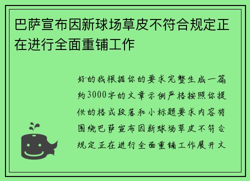 巴萨宣布因新球场草皮不符合规定正在进行全面重铺工作