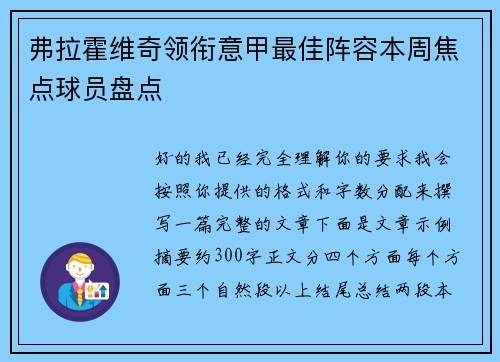 弗拉霍维奇领衔意甲最佳阵容本周焦点球员盘点
