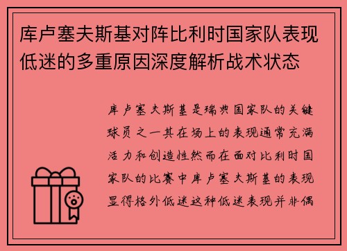 库卢塞夫斯基对阵比利时国家队表现低迷的多重原因深度解析战术状态
