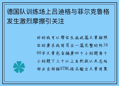 德国队训练场上吕迪格与菲尔克鲁格发生激烈摩擦引关注 德国队训练场上吕迪格与菲尔克鲁格发生激烈摩擦引关注