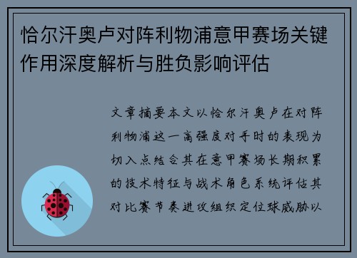 恰尔汗奥卢对阵利物浦意甲赛场关键作用深度解析与胜负影响评估