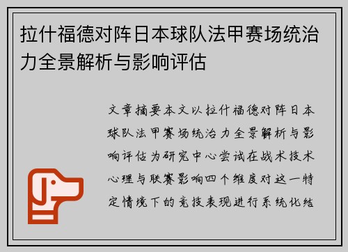 拉什福德对阵日本球队法甲赛场统治力全景解析与影响评估