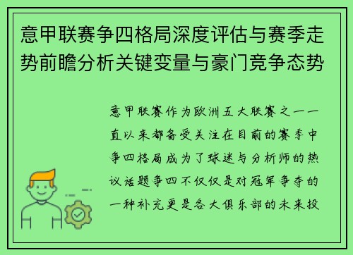 意甲联赛争四格局深度评估与赛季走势前瞻分析关键变量与豪门竞争态势
