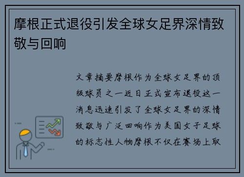 摩根正式退役引发全球女足界深情致敬与回响