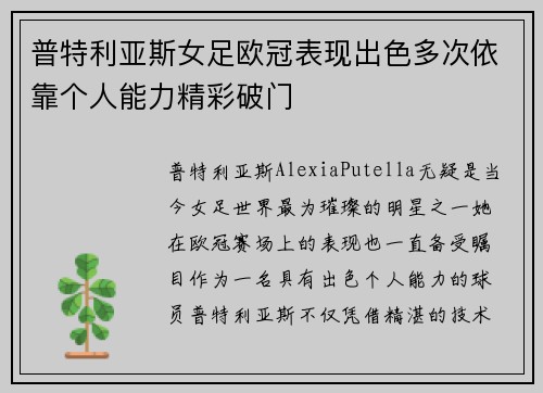 普特利亚斯女足欧冠表现出色多次依靠个人能力精彩破门