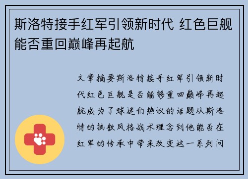 斯洛特接手红军引领新时代 红色巨舰能否重回巅峰再起航