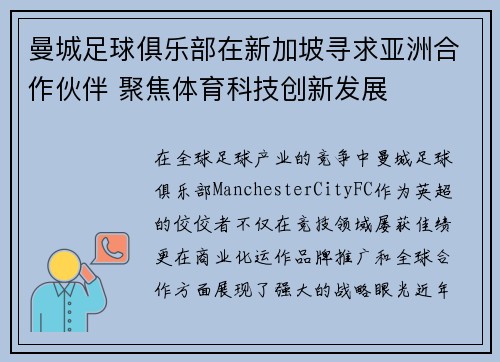 曼城足球俱乐部在新加坡寻求亚洲合作伙伴 聚焦体育科技创新发展