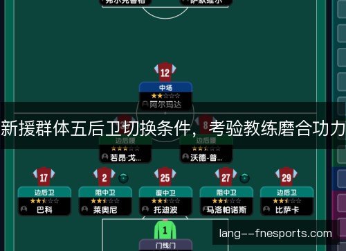 新援群体五后卫切换条件，考验教练磨合功力